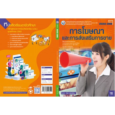 การโฆษณาและการส่งเสริมการขาย